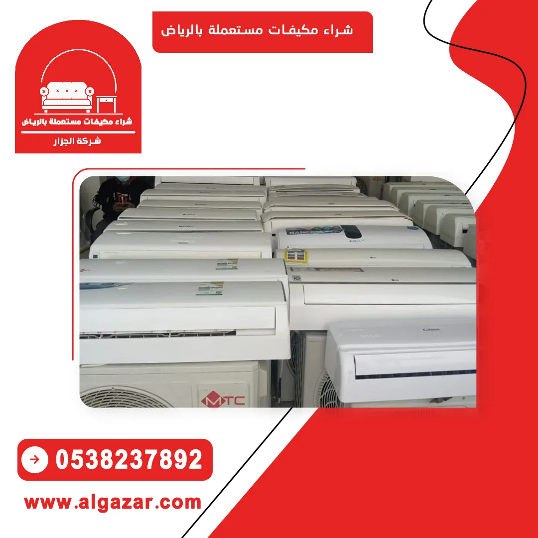 شركة شراء مكيفات مستعملة بالرياض