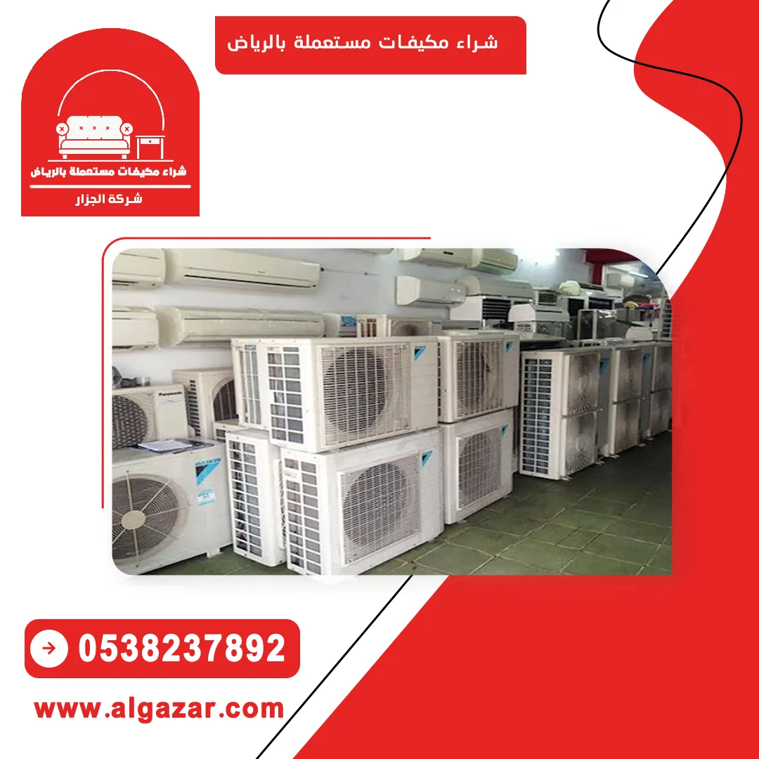 ارقام شراء مكيفات مستعملة بالرياض